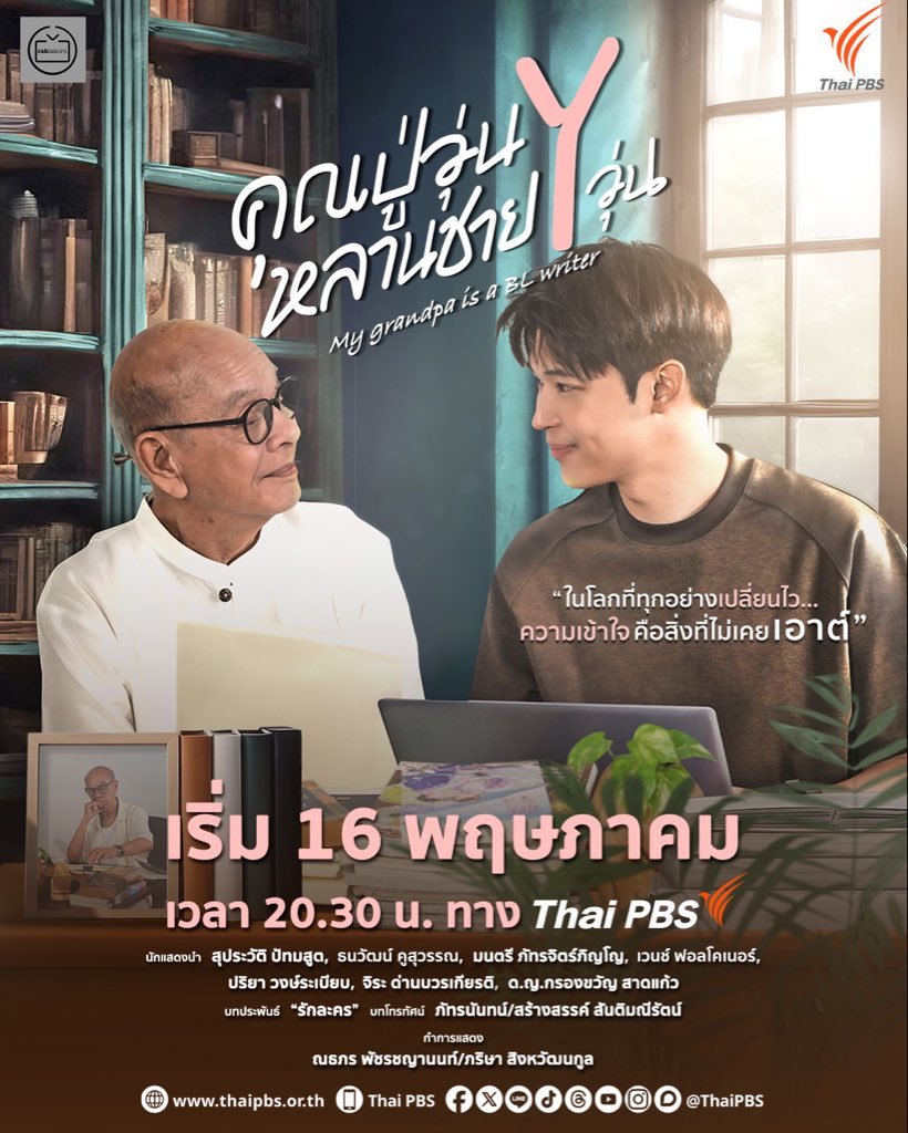 ซีรีย์วาย My Grandpa Is a BL Writer (2026) คุณปู่วุ่น Y หลานชาย Y วุ่น พากย์ไทย